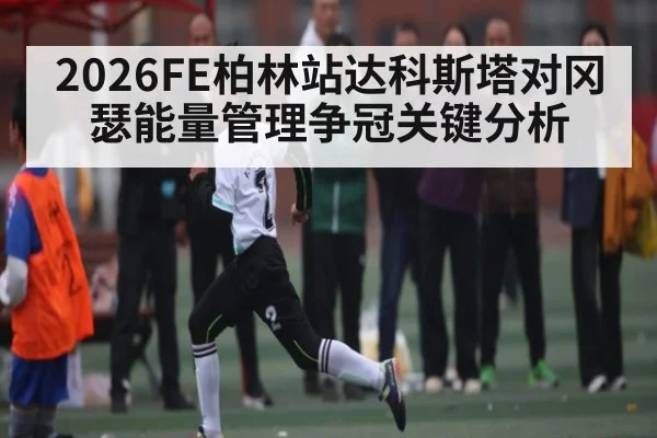 2026FE柏林站达科斯塔对冈瑟能量管理争冠关键分析 | kaiyun