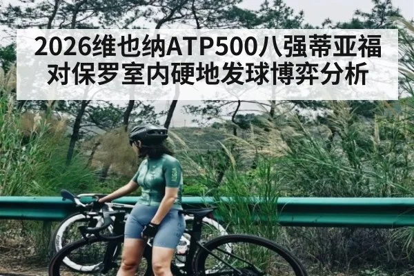 2026维也纳ATP500八强蒂亚福对保罗室内硬地发球博弈分析 | kaiyun